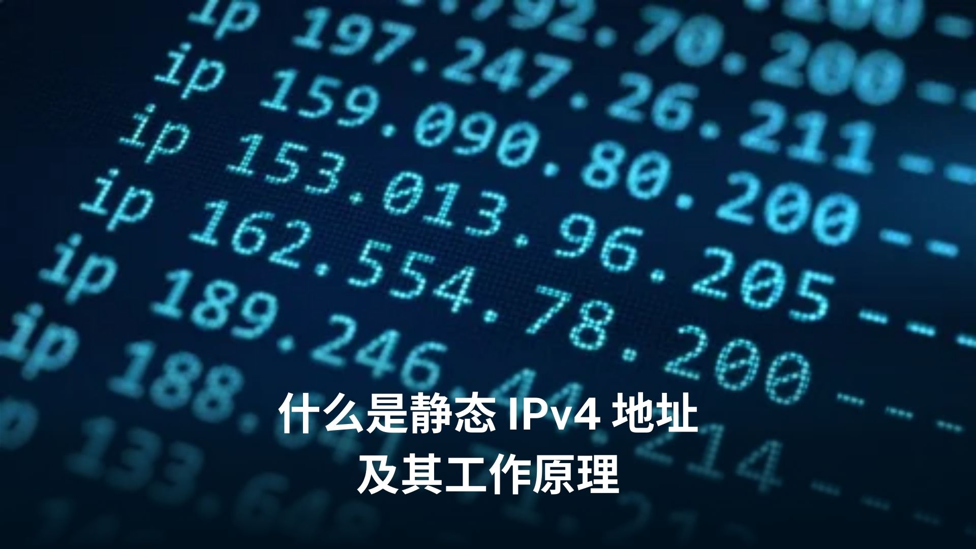 什么是静态IPv4 地址及其工作原理- LARUS