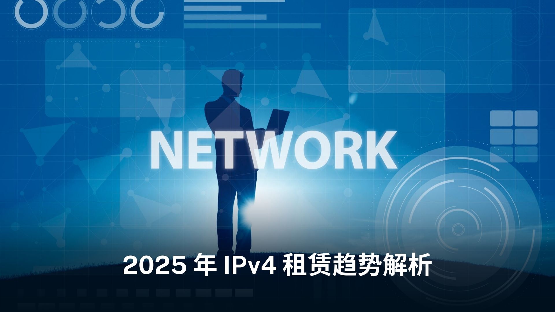 IPv4-租赁
