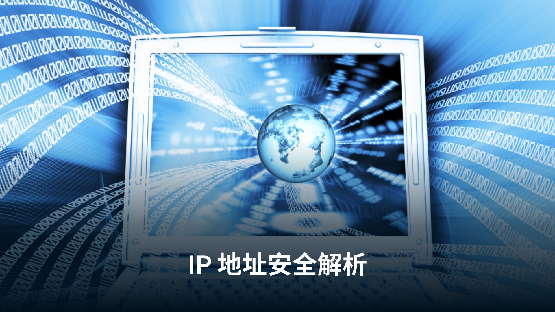 ip-地址