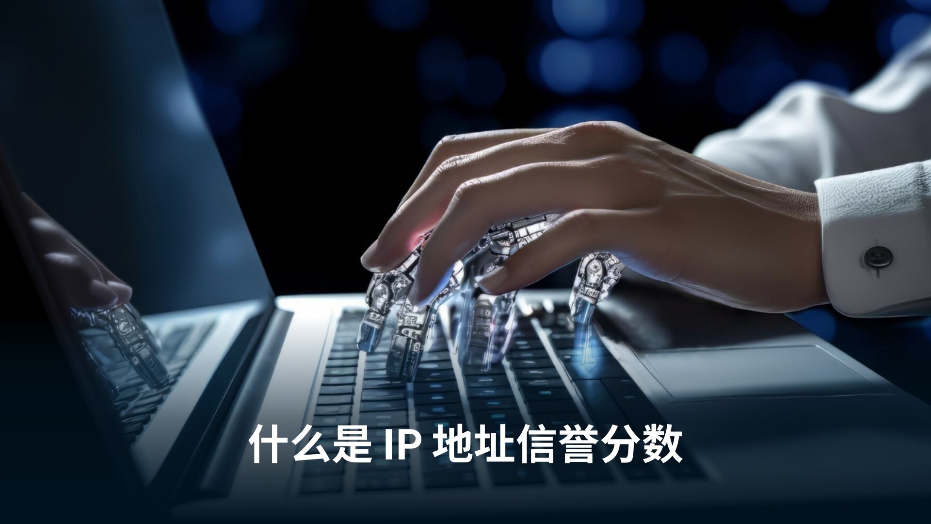 IP-地址信誉