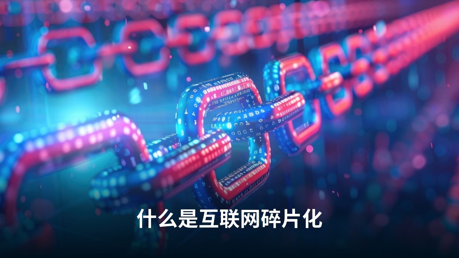 互联网碎片