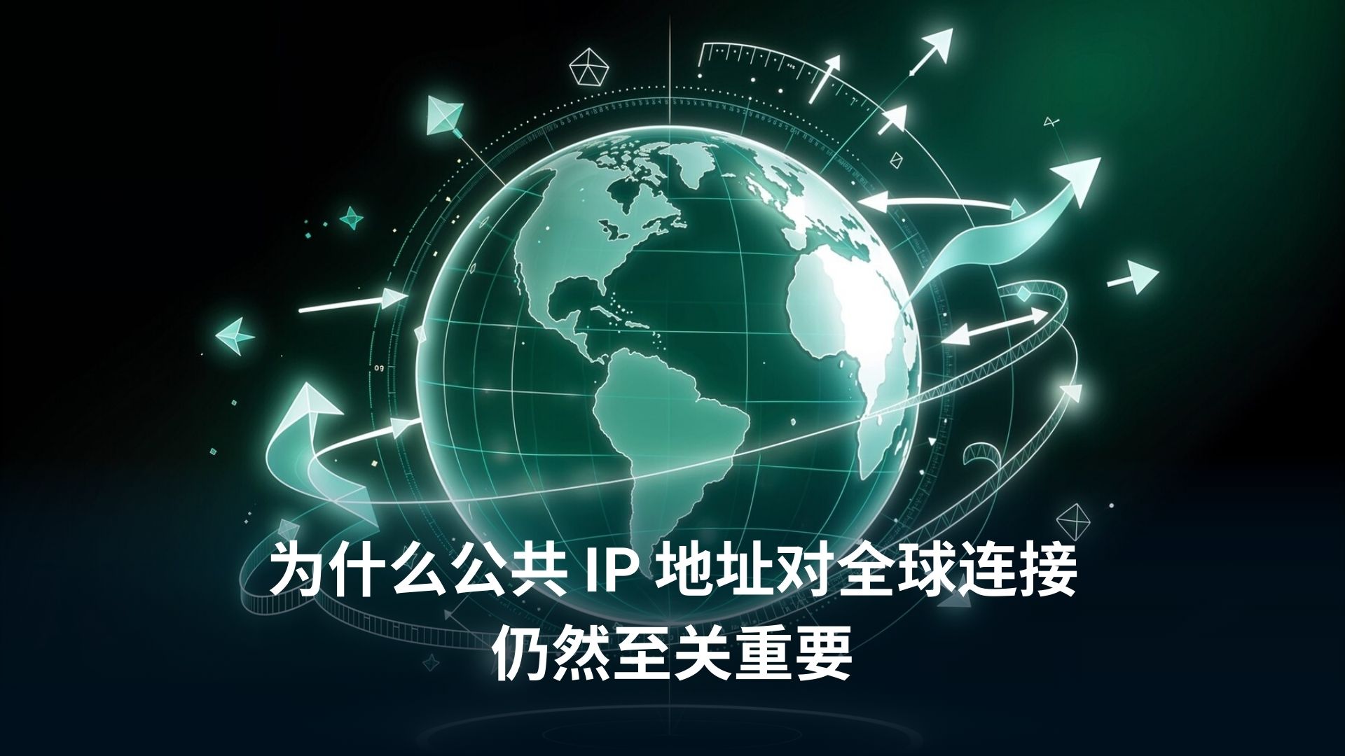 IP 地址