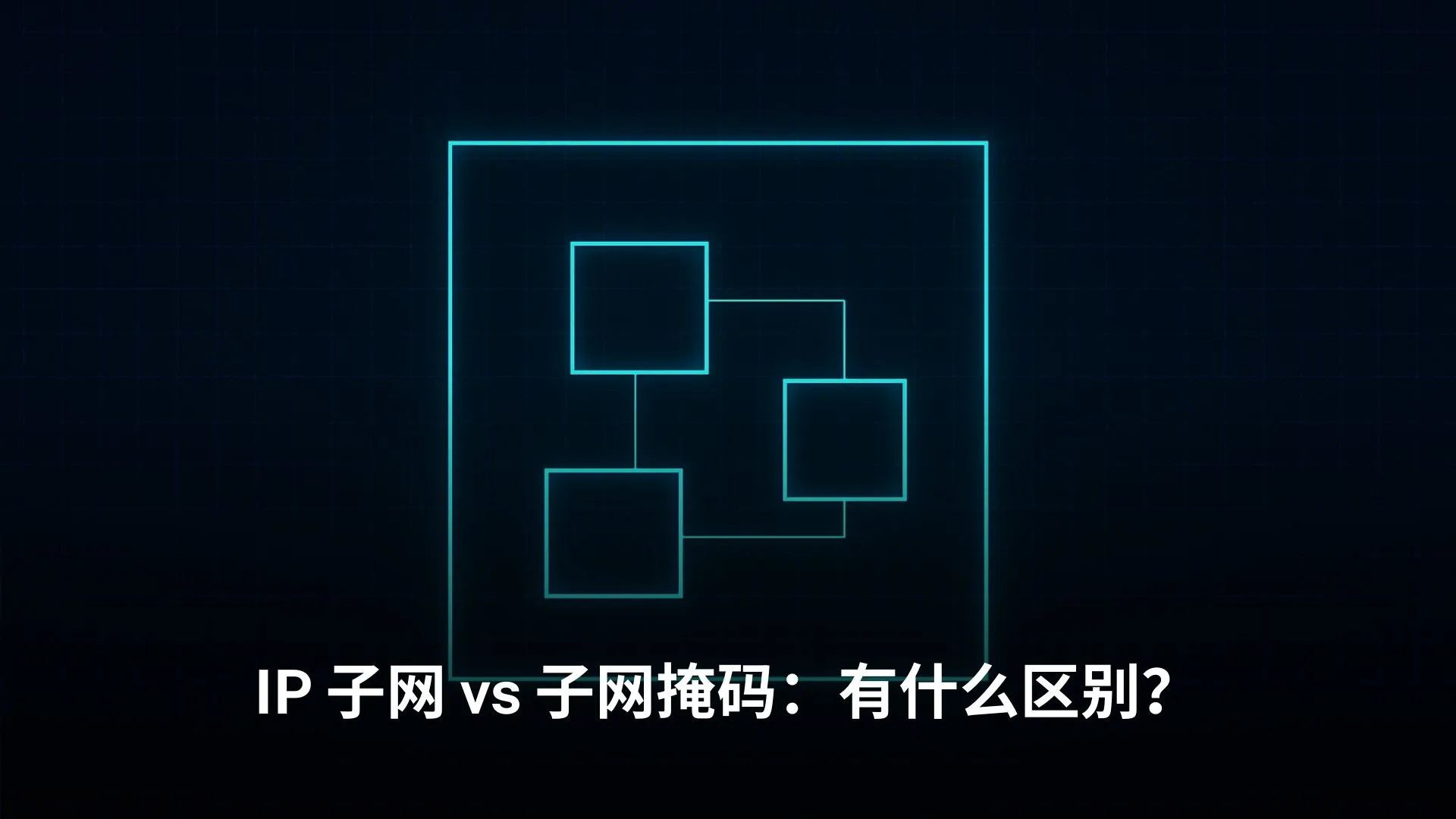 ip-子网