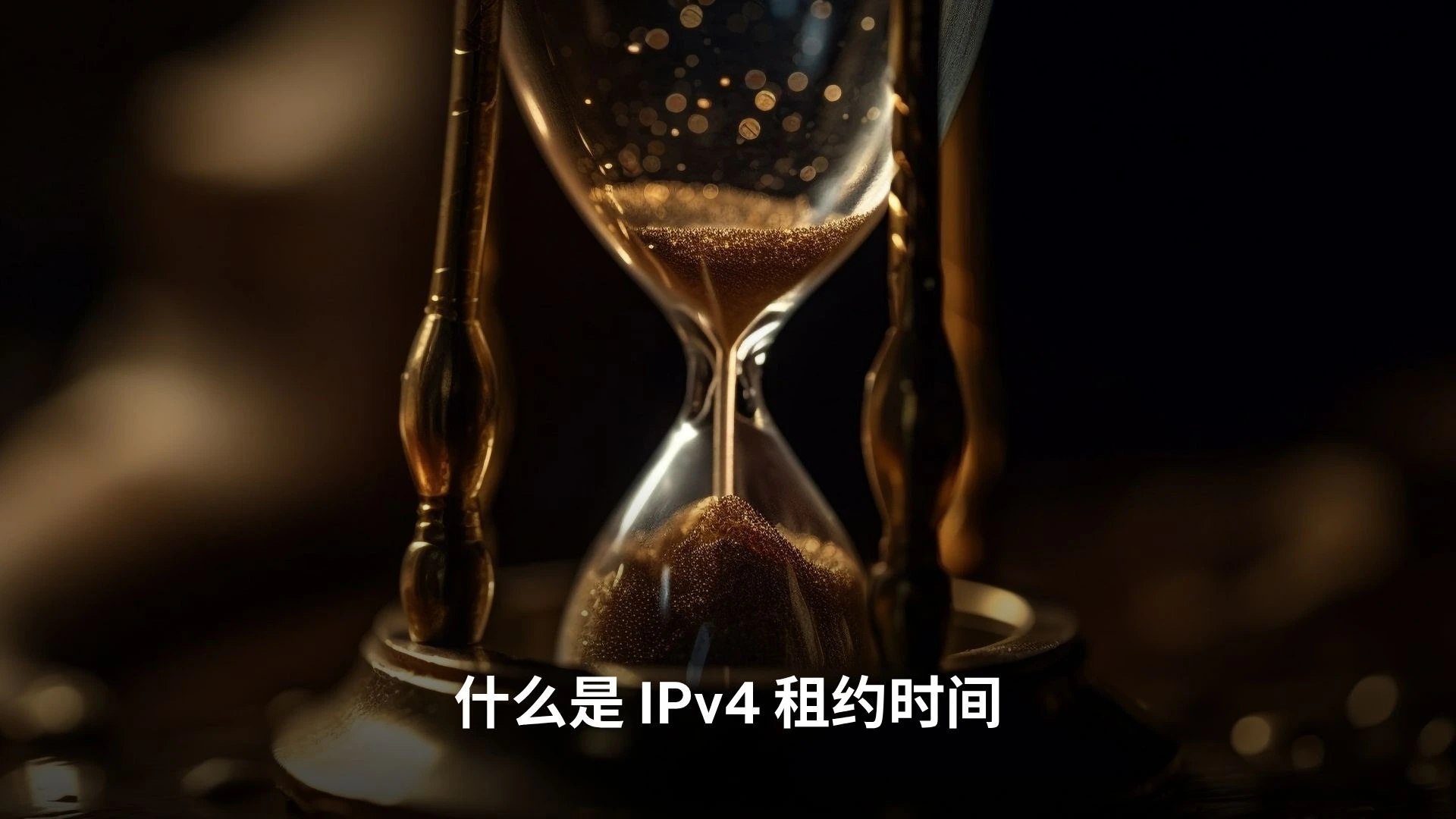 什么是IPv4 租约时间- LARUS