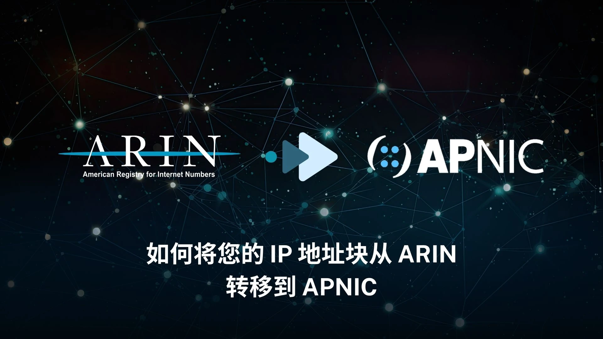 如何将您的IP 地址块从ARIN 转移至APNIC - LARUS