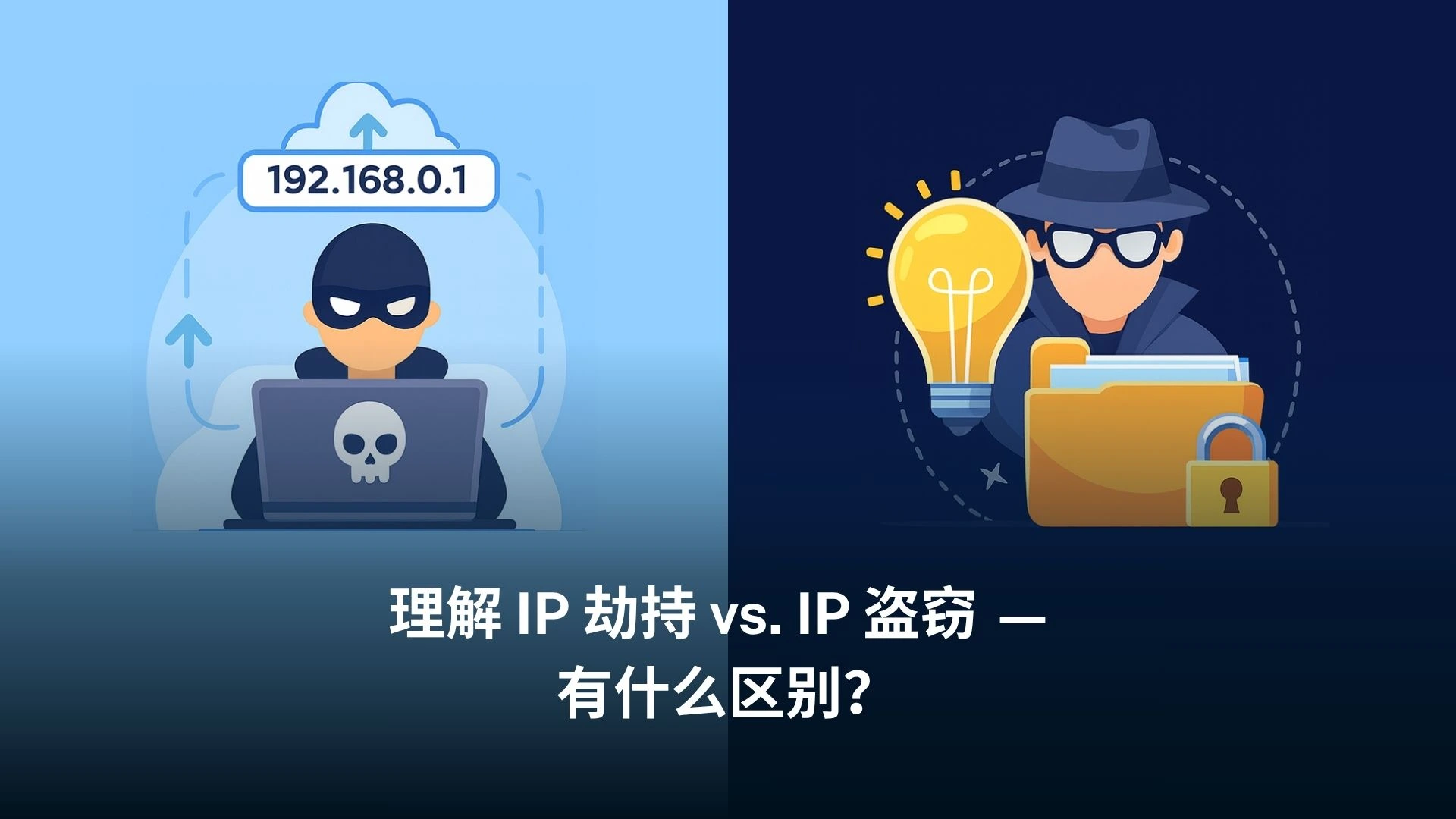 理解IP劫持与IP盗窃——两者有何区别？ - LARUS