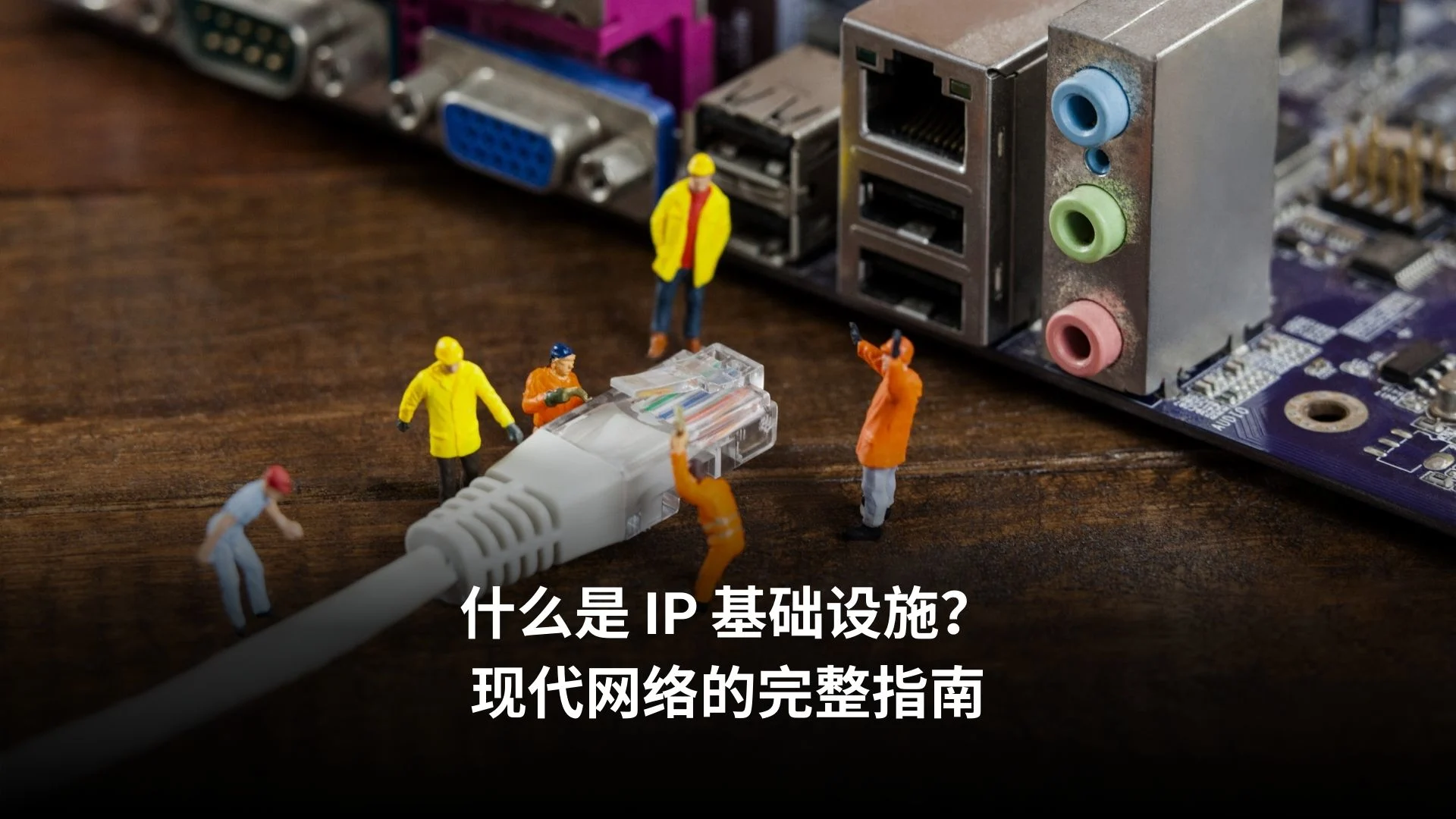 IP 基础设施